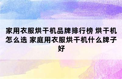 家用衣服烘干机品牌排行榜 烘干机怎么选 家庭用衣服烘干机什么牌子好